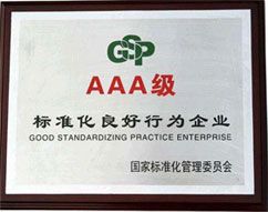 3A标准化良好行为企业